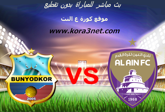 موعد مباراة العين وبونيودكور اليوم 28 1 2020 دورى ابطال اسيا