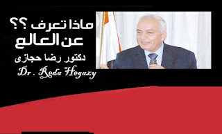 ادارة بركة السبع التعليمية , وزارة التربية والتعليم , الحسينى محمد , الخوجة , التعليم فى مصر , تطوير التعليم , الثانوية العامة , رضا حجازى ’دكتور رضا حجازى , Dr . Reda Hegazy ادارة بركة السبع التعليمية , وزارة التربية والتعليم , الحسينى محمد , الخوجة , التعليم فى مصر , تطوير التعليم , الثانوية العامة , رضا حجازى ’دكتور رضا حجازى , Dr . Reda Hegazy
