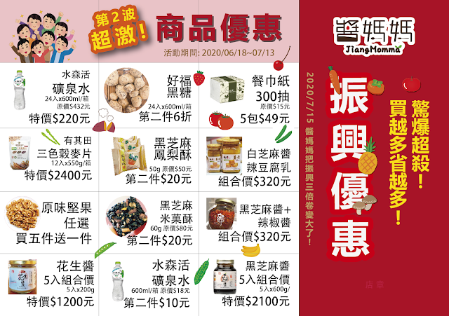 醬媽媽芝麻專門店,第二波振興優惠活動!2020買越多省越多!驚爆超殺~ 全台灣防疫解封,即日起至7/13前到全台各門市,醬媽媽振興商品優惠,享受黑芝麻醬5瓶組$2100元,平均只要420元等於八折優惠,另外廣受醬媽媽粉絲喜愛黑芝麻鳳梨酥第二件只要20元,原味堅果仁系列買五送1,民生用品第二件6折,芝麻醬優惠組合,黑芝麻米菓酥第二件只要20元,台灣花生醬特價1200元五瓶平均只要240元,醬媽媽和你一起開心防疫新生活,飲食也要養生新生活,讓您樂活又養生!好事一直來花生,好康優惠饗不停! 醬媽媽,第二波振興優惠活動!買越多省越多!驚爆超殺~ 全台灣防疫解封,即日起至7/13前到全台各門市,醬媽媽振興商品優惠,享受黑芝麻醬5瓶組$2100元,平均只要420元等於八折優惠,另外廣受醬媽媽粉絲喜愛黑芝麻鳳梨酥第二件只要20元,原味堅果仁系列買五送1,民生用品第二件6折,芝麻醬優惠組合,黑芝麻米菓酥第二件只要20元,台灣花生醬特價1200元五瓶平均只要240元,醬媽媽和你一起開心防疫新生活,飲食也要養生新生活,讓您樂活又養生!好事一直來花生,好康優惠饗不停!