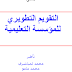 آليات التقويم المؤسساتي لمؤسسات التربية والتكوين آليات التقويم المؤسساتي لمؤسسات التربية والتكوين