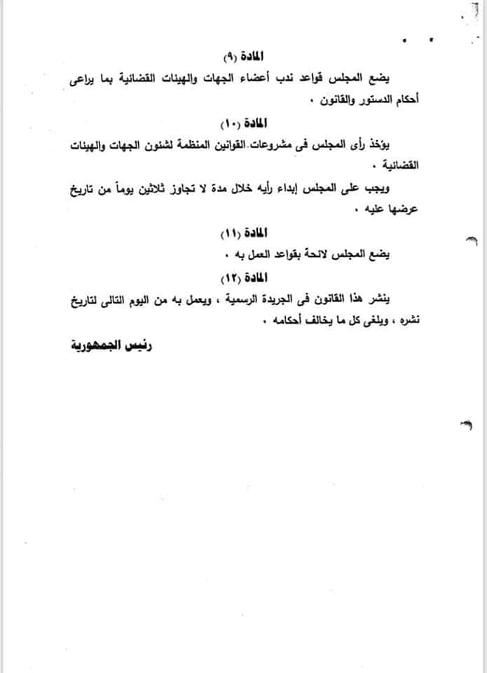 قرار بمشروع قانون بشأن المجلس الأعلى للجهات والهيئات القضائية