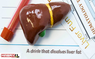 مشروب يذيب دهون الكبد  A drink that dissolves liver fat