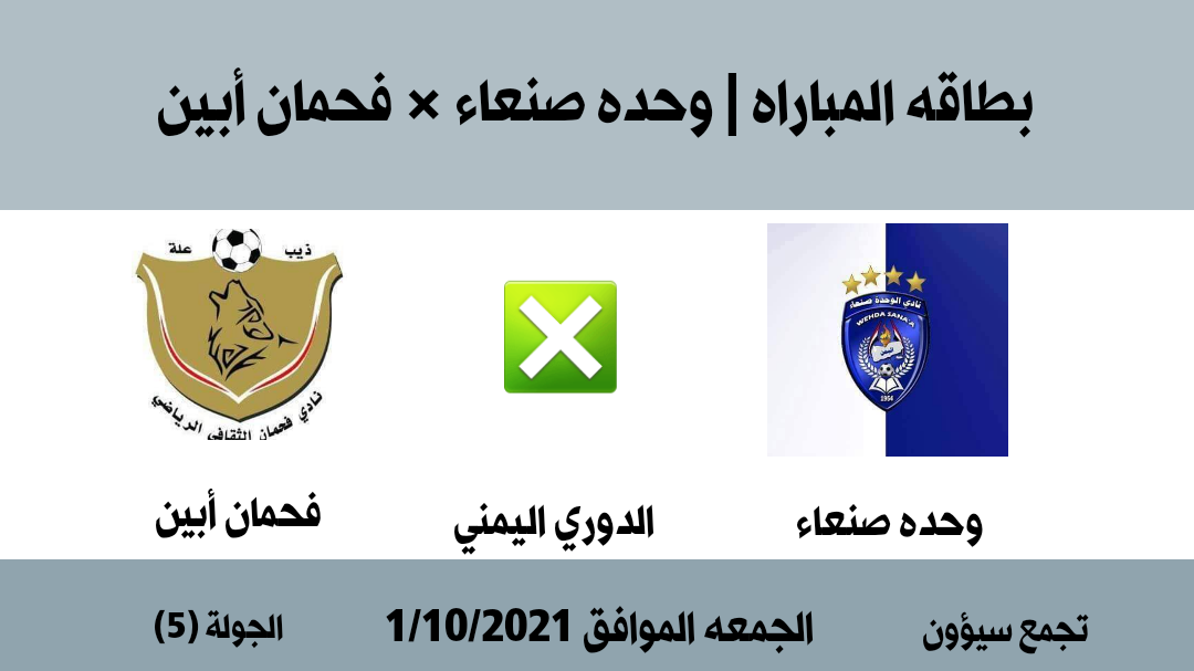 مباراه اليوم الجمعه في الدوري اليمني عنوانها الصداره بين الزعيم الوحده والحصان الأسود فحمان أبين