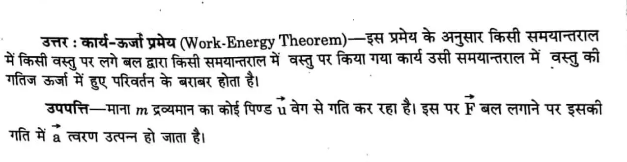 कार्य ऊर्जा प्रमेय क्या है ? इसे सिद्ध कीजिए । जबकि बल अचर हो ।