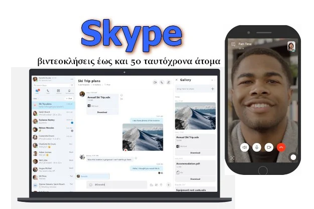 Skype - Δωρεάν βίντεο συνομιλίες έως και πενήντα άτομα