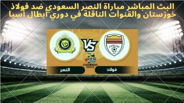 النصر ضد فولاد