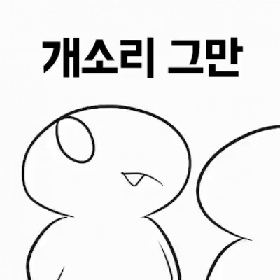 %25EA%25B0%259C%25EC%2586%258C%25EB%25A6%25AC%25EC%258A%25A4%25EB%25A7%258C.gif