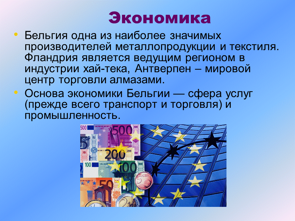 Бельгия отрасли экономики. Экономика бельгии кратко. Экономическое развитие бельгии. Экономика бельгии кратко 3 класс. Структура хозяйства бельгии.