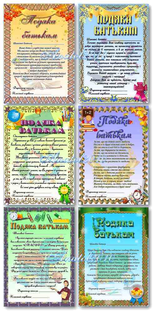 Текст подяки батькам від класного керівника