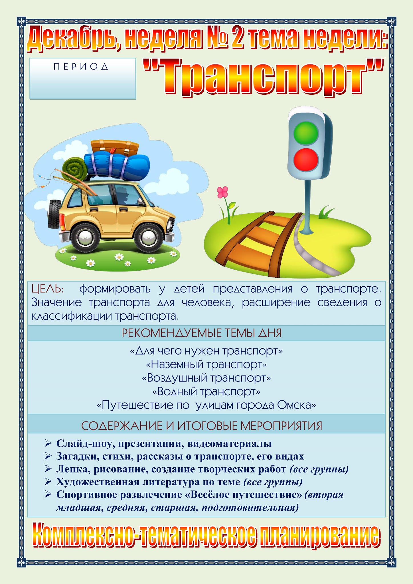 транспорт 2 младшая группа планирование. транспорт 2 младшая группа планирование. лексическая тема транспорт старшая группа. транспорт 2 младшая группа планирование. виды транспорта для детей.