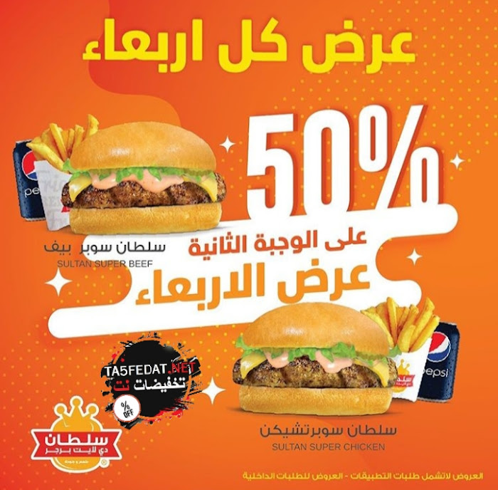 عروض مميزة من مطعم سلطان دي لايت برجر Sultan Burger