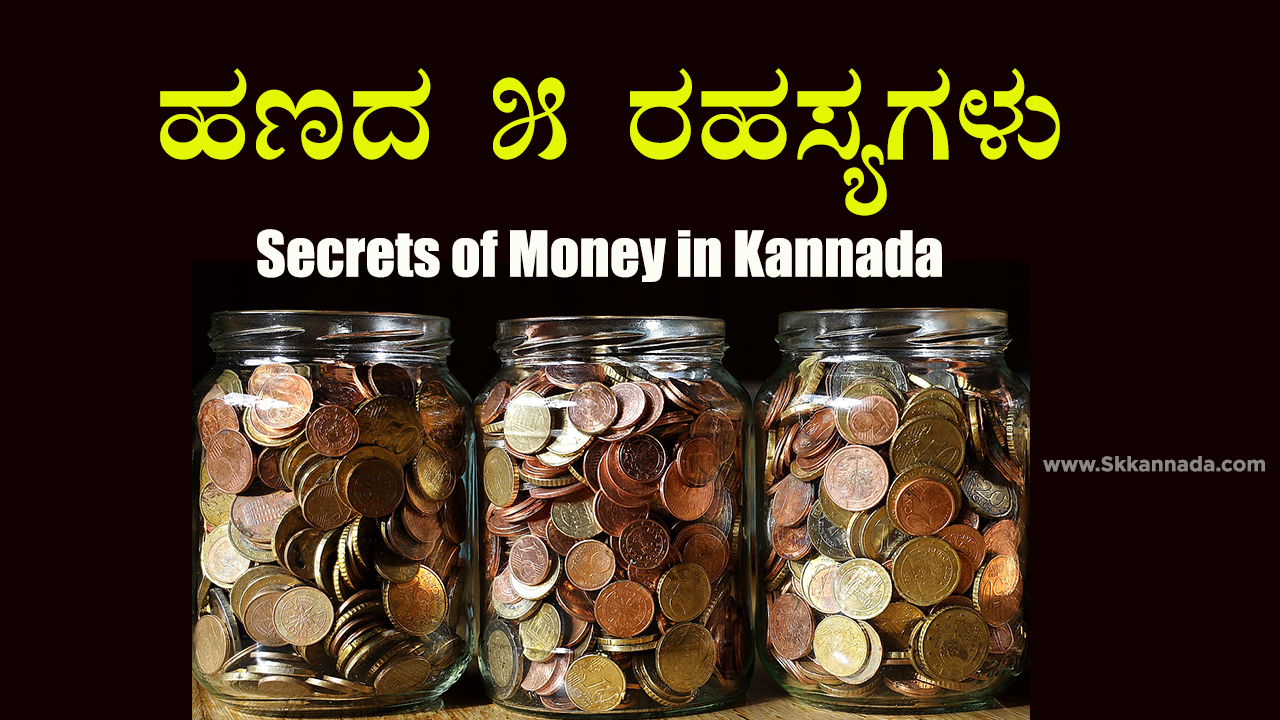 ಹಣದ 5 ರಹಸ್ಯಗಳು - Secrets of Money in Kannada