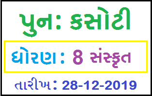 STD 8 Sanskrit Punah Kasoti (Re-Test) Date- 28.12.2019