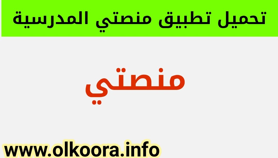 تحميل تطبيق منصتي _ تسجيل دخول تطبيق منصتي المدرسية 2021