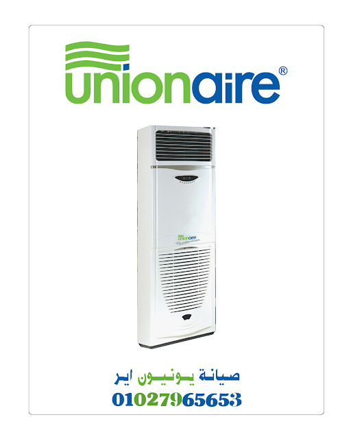 مركز صيانة تكييفات يونيون اير المعتمد مصر مركز صيانة تكييفات يونيون اير المعتمد مصر