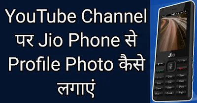 jio phone me YouTube Channel par profile picture/photo lagaye Jio phone YouTube channel photo - YouTube channel jio phone profile picture photo upload