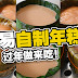 简易年糕食谱 分享自制传统年糕,材料和做法简单,在家做来吃!