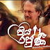 Piya Rajuni Song Lyrics - පිය රජුණී ගීතයේ පද පෙළ