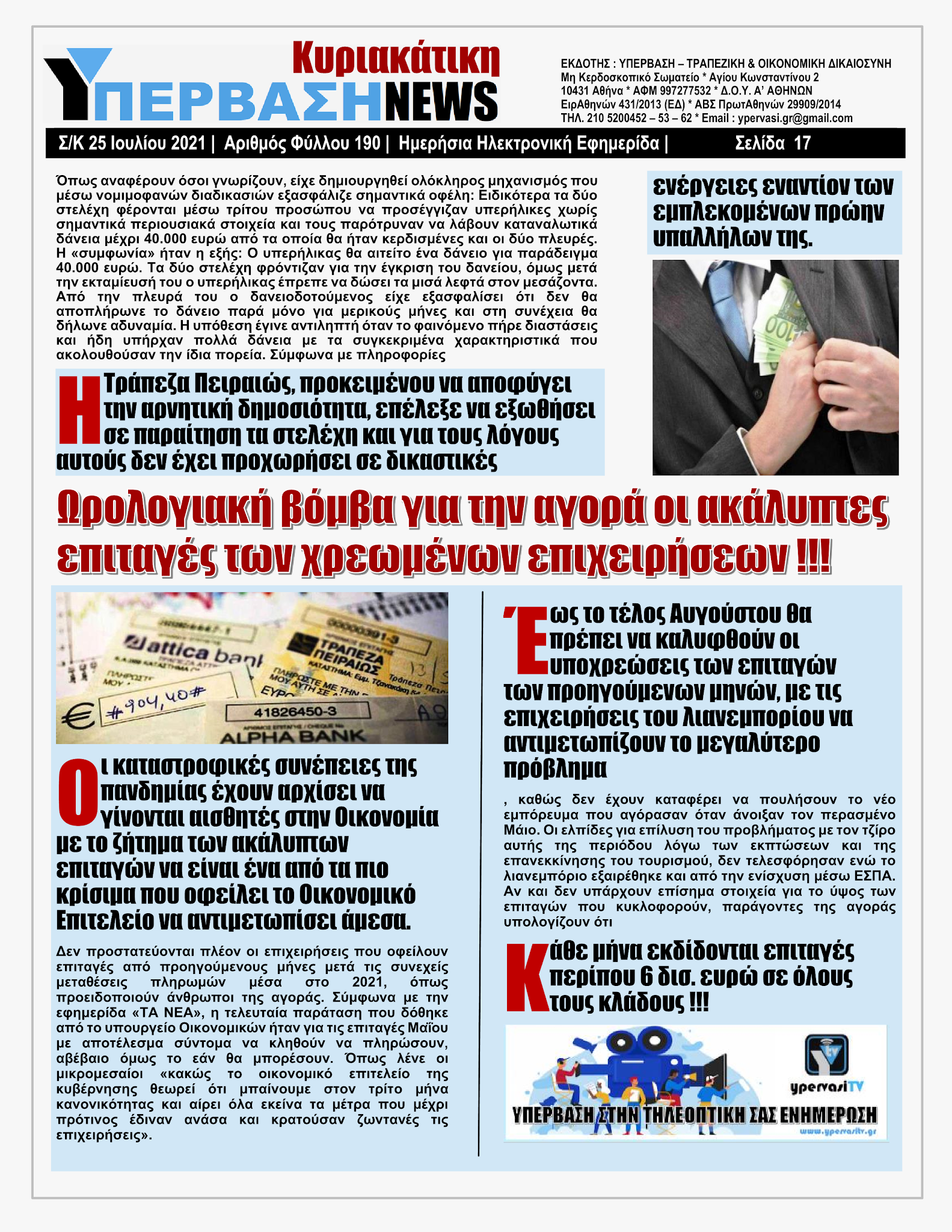 ΥΠΕΡΒΑΣΗ NEWS 25/07/2021 | Κορωνοπάρτι του Ερντογάν στην Αμμόχωστο με ευρωπαϊκό greenpass !!! 16 YpervashNews25072021selida17