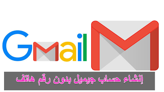 انشاء حساب gmail بدون رقم هاتف