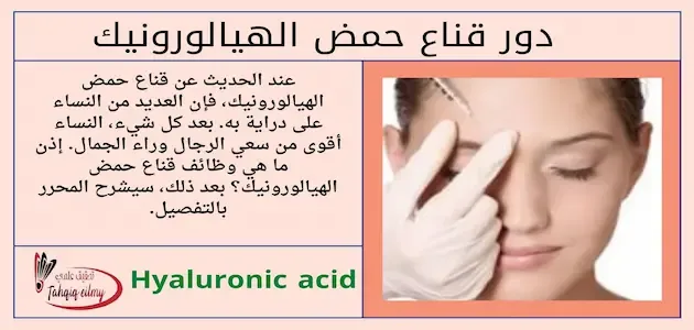 فوائد ودور قناع حمض الهيالورونيك للبشرة فوائد قناع حمض الهيالورونيك للبشرة
