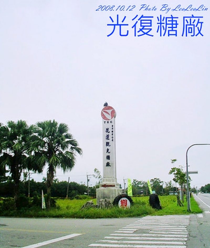 單車環島|富源森林遊樂區|單車環島|蝴蝶谷溫泉渡假村|花蓮觀光糖廠|花蓮光復糖廠