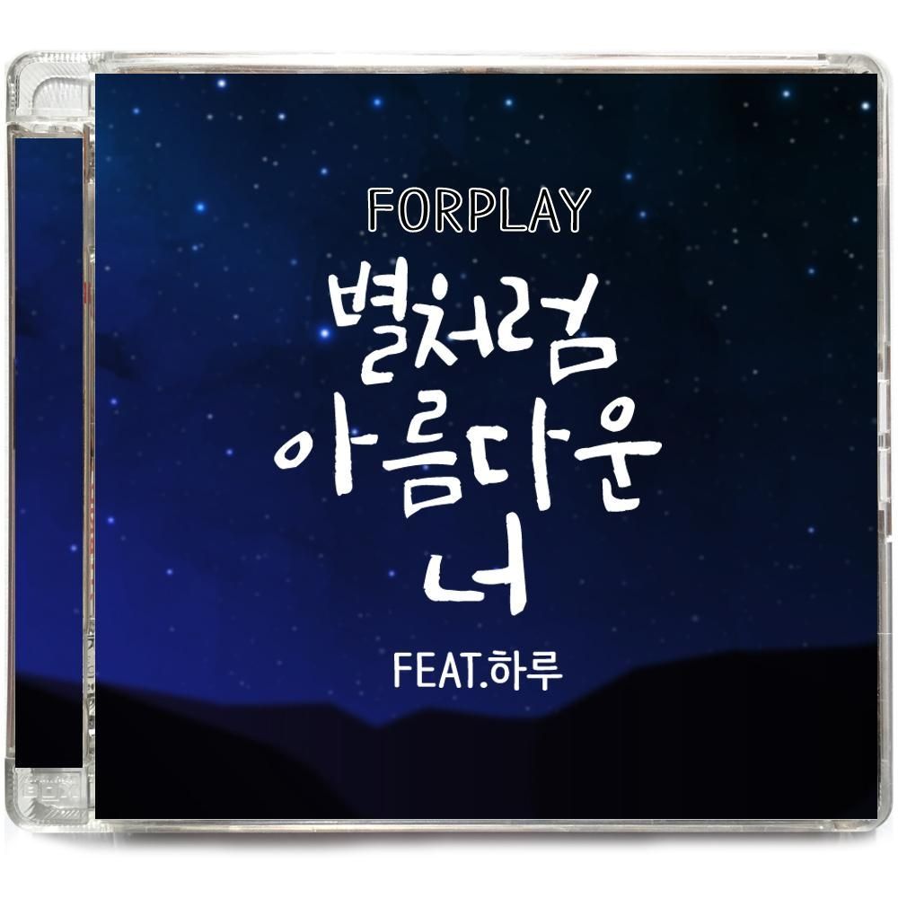 Forplay – 별처럼 아름다운 너 – Single