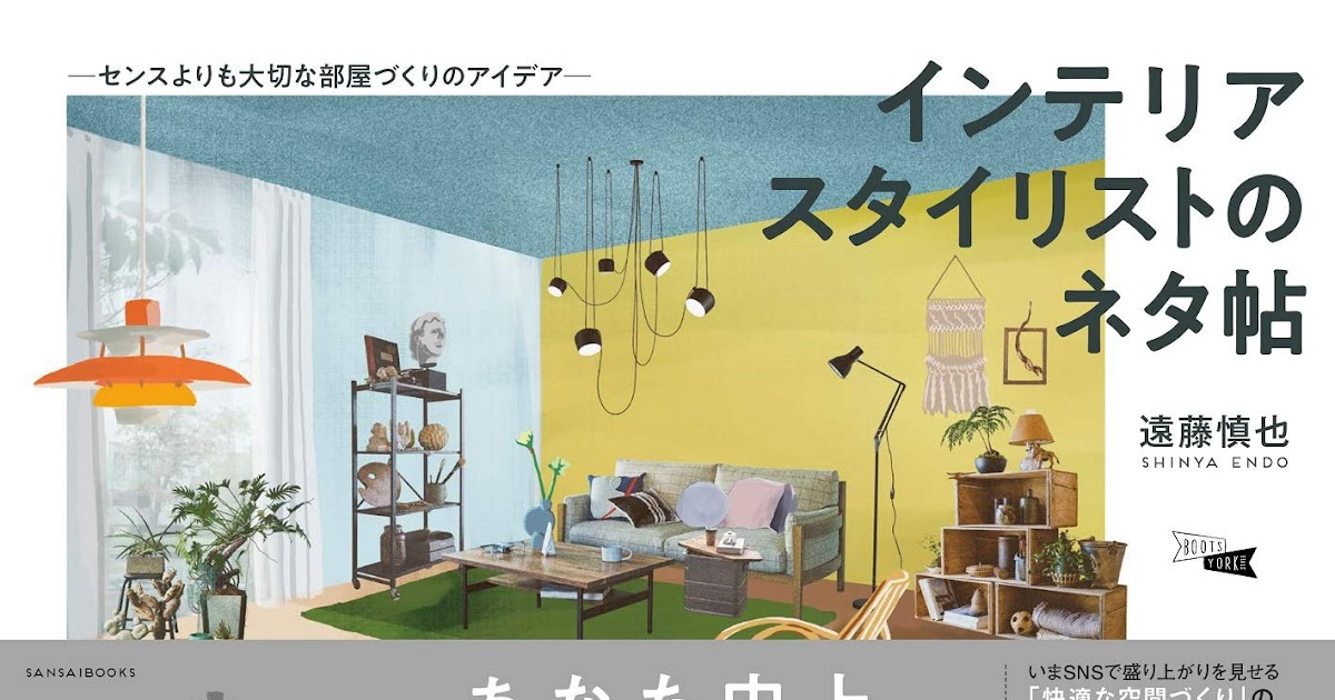 【インテリアスタイリストのネタ帖】