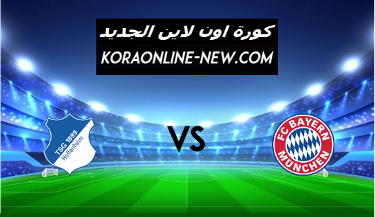 نتيجة مباراة بايرن ميونخ وهوفنهايم اليوم 30-1-2021 الدوري الألماني