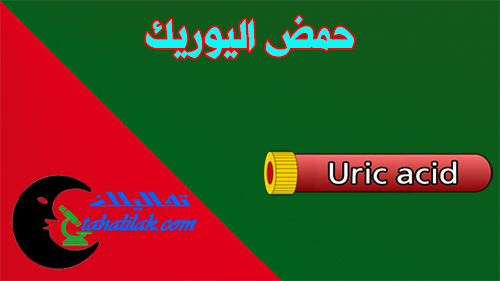 حمض اليوريك ما هو اختبار حمض اليوريك؟