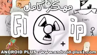 تحميل برنامج تطبيق صنع الرسوم المتحركة والكرتون FlipaClip apk  النسخة المدفوعة premium pro unlocker مهكر للاندرويد