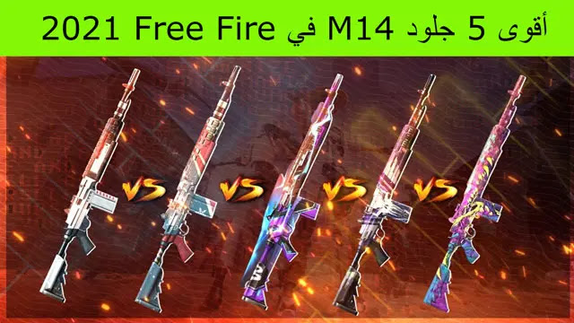 أقوى 5 جلود M14 في Free Fire 2021