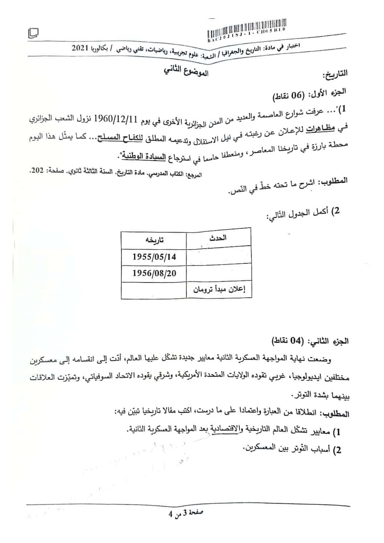 موضوع التاريخ والجغرافيا بكالوريا 2021 شعب علمية