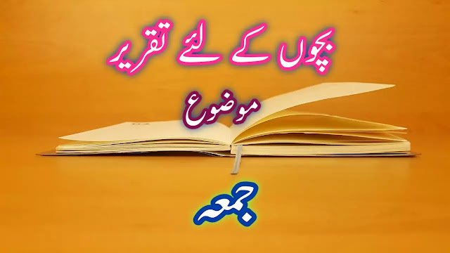 بچوں کے لئے جمعہ کے موضوع پر تقریر