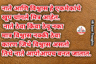 relationship-quotes-marathi-good-thoughts-in-marathi-on-relationship-नाते-विश्वास-मराठी-सुविचार-suvichar-vb-vijay-bhagat relationship-quotes-marathi-good-thoughts-in-marathi-on-relationship-नाते-विश्वास-मराठी-सुविचार-suvichar-vb-vijay-bhagat