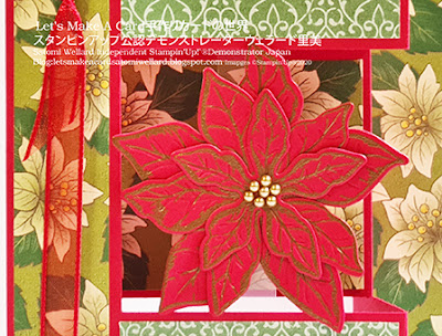 Poinsettia Floating Z Fold Christmas Cardポインセチアが浮いているみたいなZホールドクリスマスカード　#スタンピンアップSatomi Wellard-Independetnt Stamin’Up! Demonstrator in Japan and Australia,  #su, #stampinup, #carmaking, #papercrafting　#diecut 　#christmascad #スタンピンアップ公認デモンストレーター　#ウェラード里美　#手作り #カード　#スタンプ　#カードメーキング　#ペーパークラフト #ダイカットマシン　#型抜き＃ポインセチア　＃コサージュ　＃クリスマスカード