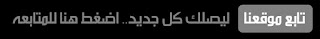 تابعنا من هنا تابعنا من هنا