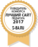 Победитель конкурса "Лучший сайт педагога" 2017