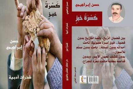 قراءة في كتاب "كسرة خبز" للأستاذ حسن إبراهيمي بقلم سمر الغانمي*