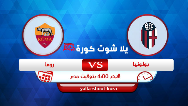 مشاهدة مباراة روما وبولونيا بث مباشر اليوم 13-12-2020 في الدوري الايطالي مشاهدة مباراة روما وبولونيا بث مباشر اليوم 13-12-2020 في الدوري الايطالي
