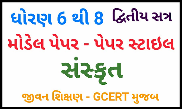 STD 6 TO 8 SANSKRIT MODEL PAPER BY JIVAN SHIXAN (GCERT) | SECOND SEMESTER - DOWNLOAD PDF