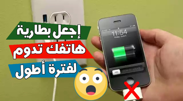تطبيقات ونصائح يعرفها فقط خبراء الأندرويد للمحافظة علي بطارية هاتفك وجعلها تدوم لفترة أطول