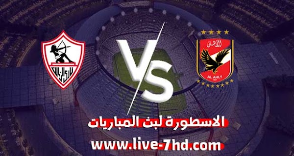 مشاهدة مباراة الأهلي والزمالك مباشر الاسطورة لبث المباريات بتاريخ 27-11-2020 في دوري أبطال أفريقيا