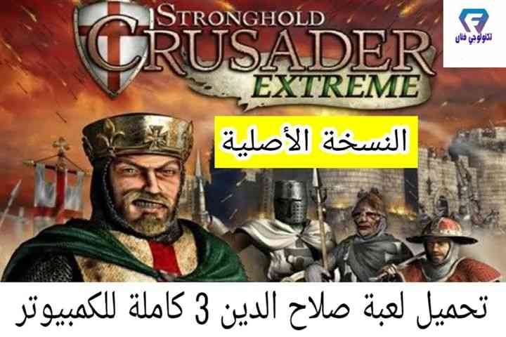 تحميل لعبة صلاح الدين Stronghold 3 كاملة النسخة الأصلية للكمبيوتر مجانا تحميل لعبة صلاح الدين Stronghold 3 كاملة النسخة الأصلية للكمبيوتر مجانا