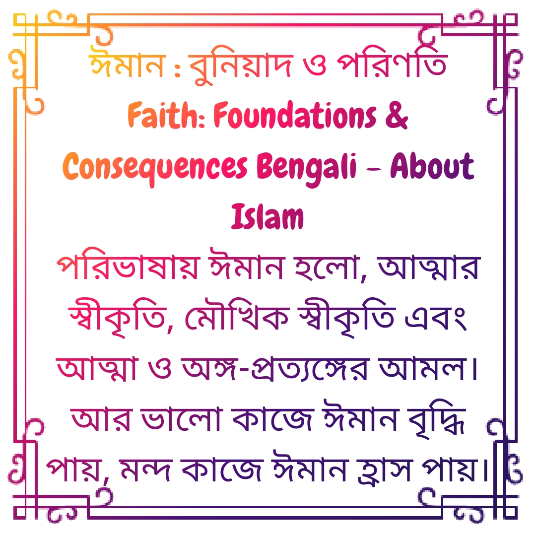 Faith Foundations & Consequences Bengali language ঈমান বুনিয়াদ ও পরিণতি