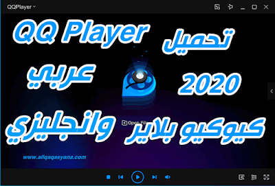 تحميل كيوكيو بلاير QQ Player عربي وانجليزي احدث اصدار