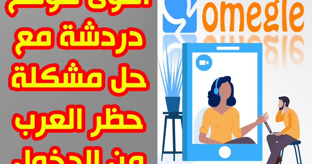 اقوى موقع دردشة بالفيديو مع الاجانب مع حل مشكلة Error connecting to