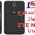 روم ZTE N9136 المدفوع مجانا روم ZTE N9136 المدفوع مجانا