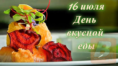 Всемирный день вкусной еды что это за праздник, когда отмечают