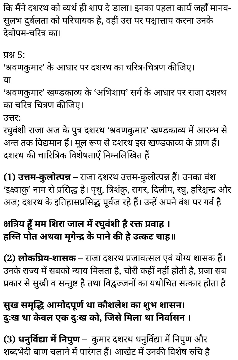 कक्षा 11 साहित्यिक हिंदी खण्डकाव्य अध्याय 6 के नोट्स साहित्यिक हिंदी में एनसीईआरटी समाधान, class 11 sahityik hindi khand kaavya chapter 6, class 11 sahityik hindi khand kaavya chapter 6 ncert solutions in sahityik hindi, class 11 sahityik hindi khand kaavya chapter 6 notes in sahityik hindi, class 11 sahityik hindi khand kaavya chapter 6 question answer, class 11 sahityik hindi khand kaavya chapter 6 notes, 11 class khand kaavya chapter 6 khand kaavya chapter 6 in sahityik hindi, class 11 sahityik hindi khand kaavya chapter 6 in sahityik hindi, class 11 sahityik hindi khand kaavya chapter 6 important questions in sahityik hindi, class 11 sahityik hindi chapter 6 notes in sahityik hindi, class 11 sahityik hindi khand kaavya chapter 6 test, class 11 sahityik hindi chapter 1khand kaavya chapter 6 pdf, class 11 sahityik hindi khand kaavya chapter 6 notes pdf, class 11 sahityik hindi khand kaavya chapter 6 exercise solutions, class 11 sahityik hindi khand kaavya chapter 6, class 11 sahityik hindi khand kaavya chapter 6 notes study rankers, class 11 sahityik hindi khand kaavya chapter 6 notes, class 11 sahityik hindi chapter 6 notes, khand kaavya chapter 6 class 11 notes pdf, khand kaavya chapter 6 class 11 notes ncert, khand kaavya chapter 6 class 11 pdf, khand kaavya chapter 6 book, khand kaavya chapter 6 quiz class 11 , 11 th khand kaavya chapter 6 book up board, up board 11 th khand kaavya chapter 6 notes, कक्षा 11 साहित्यिक हिंदी खण्डकाव्य अध्याय 6 , कक्षा 11 साहित्यिक हिंदी का खण्डकाव्य, कक्षा 11 साहित्यिक हिंदी के खण्डकाव्य अध्याय 6 के नोट्स साहित्यिक हिंदी में, कक्षा 11 का साहित्यिक हिंदी खण्डकाव्य अध्याय 6 का प्रश्न उत्तर, कक्षा 11 साहित्यिक हिंदी खण्डकाव्य अध्याय 6 के नोट्स, 11 कक्षा साहित्यिक हिंदी खण्डकाव्य अध्याय 6 साहित्यिक हिंदी में,कक्षा 11 साहित्यिक हिंदी खण्डकाव्य अध्याय 6 साहित्यिक हिंदी में, कक्षा 11 साहित्यिक हिंदी खण्डकाव्य अध्याय 6 महत्वपूर्ण प्रश्न साहित्यिक हिंदी में,कक्षा 11 के साहित्यिक हिंदी के नोट्स साहित्यिक हिंदी में,साहित्यिक हिंदी कक्षा 11 नोट्स pdf, साहित्यिक हिंदी कक्षा 11 नोट्स 2021 ncert, साहित्यिक हिंदी कक्षा 11 pdf, साहित्यिक हिंदी पुस्तक, साहित्यिक हिंदी की बुक, साहित्यिक हिंदी प्रश्नोत्तरी class 11 , 11 वीं साहित्यिक हिंदी पुस्तक up board, बिहार बोर्ड 11 पुस्तक वीं साहित्यिक हिंदी नोट्स, 11th sahityik hindi khand kaavya book in hindi, 11th sahityik hindi khand kaavya notes in hindi, cbse books for class 11 , cbse books in hindi, cbse ncert books, class 11 sahityik hindi khand kaavya notes in hindi, class 11 sahityik hindi ncert solutions, sahityik hindi khand kaavya 2020, sahityik hindi khand kaavya 2021, sahityik hindi khand kaavya 2022, sahityik hindi khand kaavya book class 11 , sahityik hindi khand kaavya book in hindi, sahityik hindi khand kaavya class 11 in hindi, sahityik hindi khand kaavya notes for class 11 up board in hindi, ncert all books, ncert app in sahityik hindi,